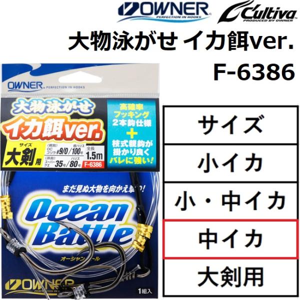 OWNER オーナー/カルティバ 大物泳がせ イカ餌ver. F-6386 2本鈎仕掛