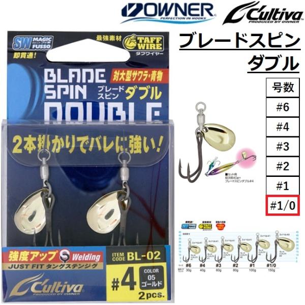 メーカー ：オーナー/カルティバ  OWNER CULTIVA商品名 ：ブレードスピンダブル BL-02 #1/0 No.12374種類：ルアーフック主な用途： 青物 サワラ品番：  No.12374サイズ：#1/0送料サイズ：小 【メール...