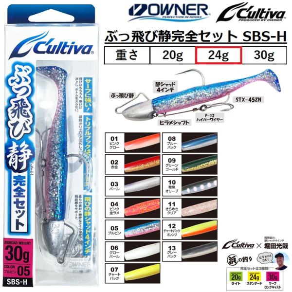 オーナー/カルティバ ぶっ飛び静完全セット 24g 4インチ 4inch SBS‐H No.36449 シーバス フラットフィッシュ OWNER CULTIVA
