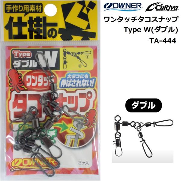 オーナー/OWNER ワンタッチ タコスナップ W ダブル No.72444 TA オーナー/OWNER ワンタッチ タコスナップ W ダブル No.72444 TA