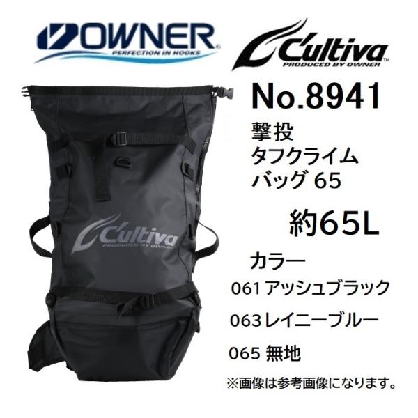 (2023年新製品)オーナー/カルティバ  撃投タフクライムバッグ65 No.8941 約65L 磯 防水ファブリック フィッシングギア キャリーギア OWNER/Cultiva