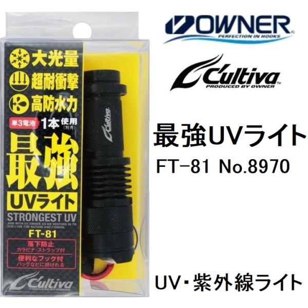 オーナー/カルティバ 最強UVライト FT-81 No.8970 大光量 超耐衝撃 高防水力 カラナビ・ストラップ付 フック付 紫外線ライト(メール便対応)