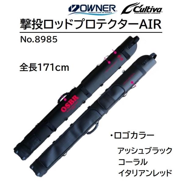 C'ultiva オーナー/カルティバ 撃投ロッドプロテクターAIR No C'ultiva オーナー/カルティバ 撃投ロッドプロテクターAIR No
