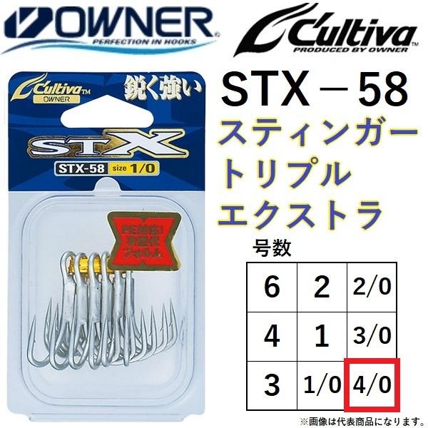 オーナー/カルティバ スティンガートリプルエクストラ STX-58 4/0号 No.11740 ルアー用 トレブルフック OWNER /  CULTIVA(メール便対応) :4953873519321:フィッシングマリン1号店 - 通販 - Yahoo!ショッピング