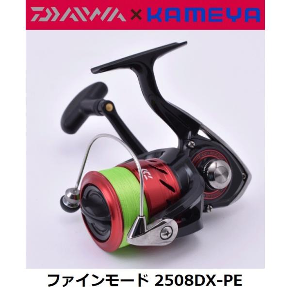 ダイワ×かめや ファインモード 2508DX-PE 国産PE0.8号130m糸付 浅溝スピニングリール FINEMODE  エギング、シーバス、ちょい投げ、フロート