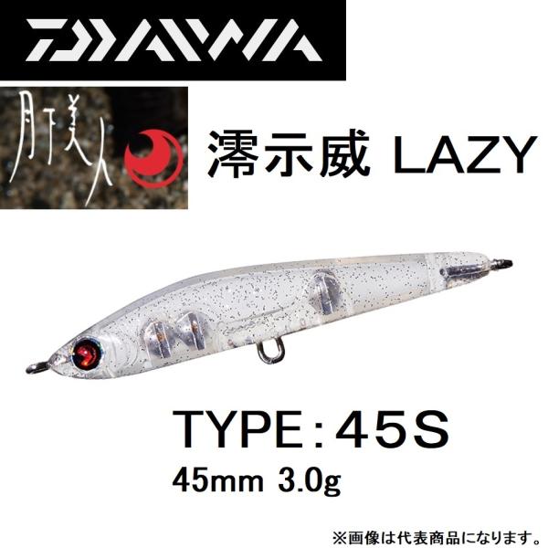 ダイワ/DAIWA 月下美人 澪示威(レイジー) 45S 3.0g 45mm シンキングペンシル RAZY レイジィ グローブライド/Globeride(メール便対応)