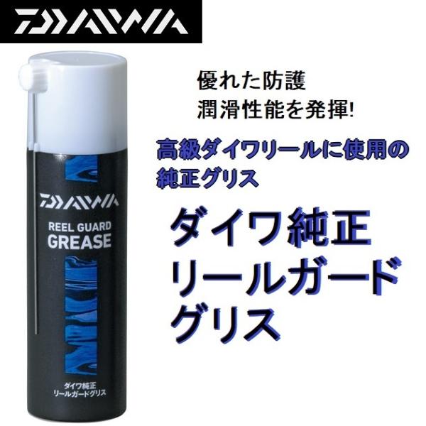 02.02.ギアグリス DAIWA（釣り） DAIWA ダイワ純正リールガード グリス REEL GUARD