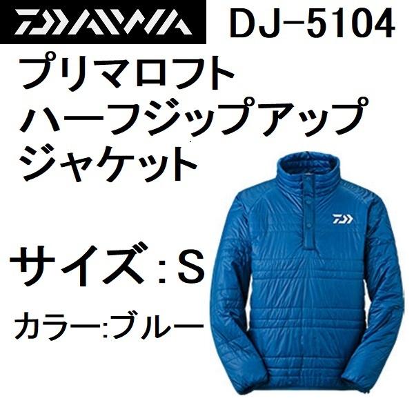 【Daiwa】プリマロフト ハーフジップアップ ジャケット ブルー M DAIWA（ダイワ） (数量限定特価・半額・55％OFF)ダイワ/DAIWA プリマ