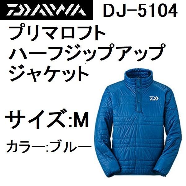 【Daiwa】プリマロフト ハーフジップアップ ジャケット ブルー M Daiwa】プリマロフト ハーフジップアップ ジャケット ブルー M