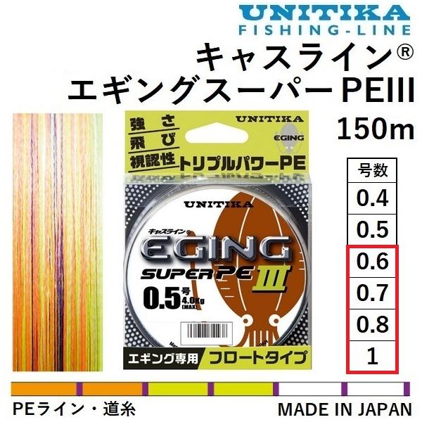 キャスライン ユニチカ エギングスーパーPEIII 150m 0.6, 0.7, 0.8, 1