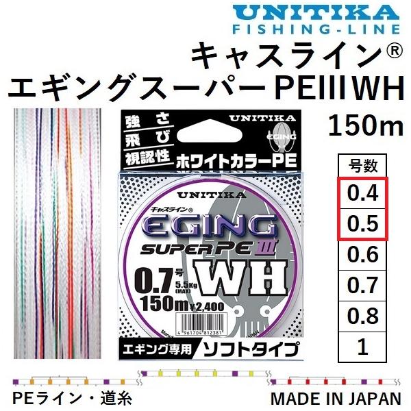 キャスライン ユニチカ エギングスーパーPEIII WH 150m 0.4, 0.5 キャスライン ユニチカ エギングスーパーPEIII WH 150m 0.4, 0.5