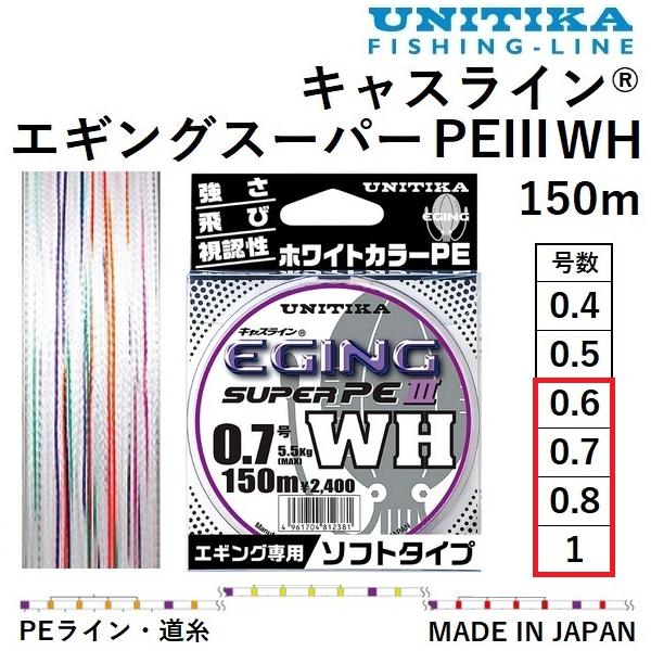 キャスライン ユニチカ エギングスーパーPEIII WH 150m 0.6, 0.7 キャスライン ユニチカ エギングスーパーPEIII WH 150m 0.6, 0.7