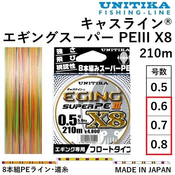 ユニチカ キャスライン エギングスーパーPEIII X8 210m 0.6, 0.7, 0.8号 5...