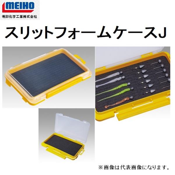 明邦化学工業/MEIHO メイホウ スリットフォームケースJ イエロー 明邦化学工業/MEIHO メイホウ スリットフォームケースJ イエロー