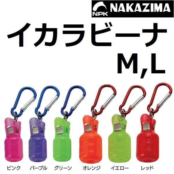 メーカー名 :  ナカジマ/NAKAZIMA 商品名 : イカラビーナ M,L種類：エギホルダーカラー：ピンク,パープル,グリーン,オレンジ,イエロー,レッド,ホワイト,アイボリ,ブラウン,モスグリーン,ネイビーサイズ：M,Lネットで話題の...