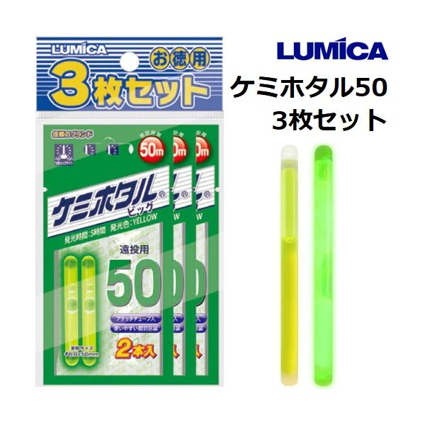 LUMICA（ルミカ） ケミホタル50 3枚セット ビッグ 2本入 チューブ付