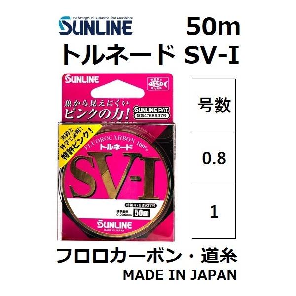 TC/SUNLINE gl[h SV-I 50m 0.8, 1 GXuCACtJ[{nXE[_[ SV-1([֑Ή)