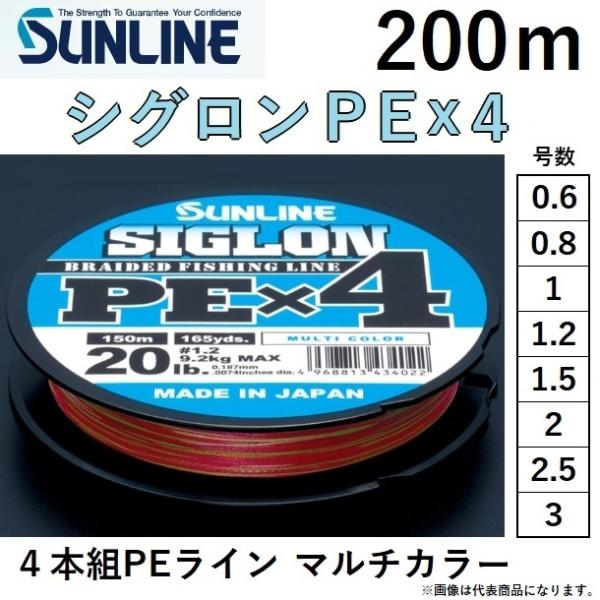 サンライン/SUNLINE シグロンPEX4 マルチカラー 200m 0.6, 0.8, 1, 1.2, 1.5, 2, 2.5, 3号 4本組PEライン 国産・日本製(メール便対応)
