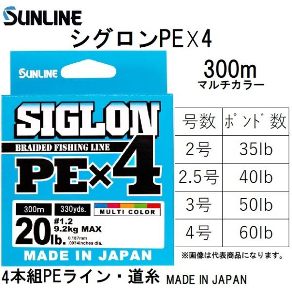 サンライン/SUNLINE シグロンPEX4 マルチカラー 300m 2, 2.5, 3, 4号 4本組PEライン 国産・日本製(メール便対応)