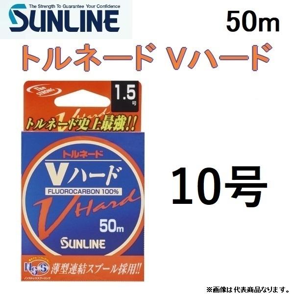 メーカー名:サンライン SUNLINE商品名:トルネード Vハード (50m)号数:10号長さ：50mカラー：ナチュラルクリア独自の「ハードプロテクト樹脂加工」により、しなやかさを維持しながら、傷のつきにくい超硬質仕上げを実現。さらに長時間...