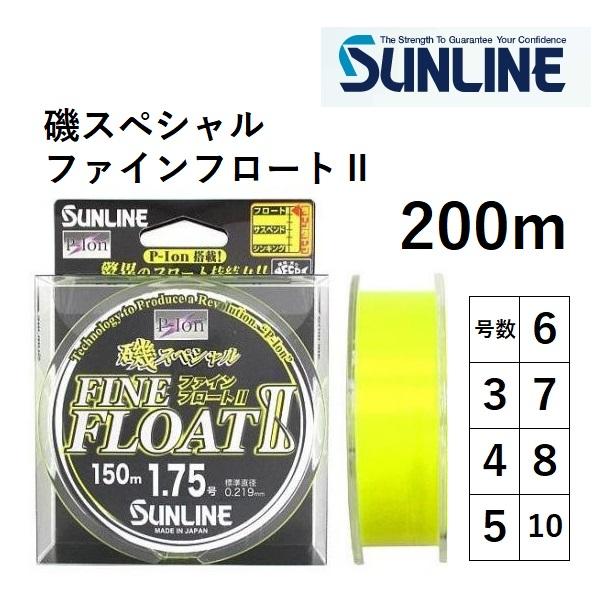 数量限定特価)サンライン/SUNLINE 磯スペシャル ファインフロート2 200m 3, 4, 5, 6, 7, 8, 10号 ナイロンライン 日本製・国産II(メール便対応) :4968813530670:フィッシングマリン 通販 磯釣り用ナイロンライン 5号、8号
