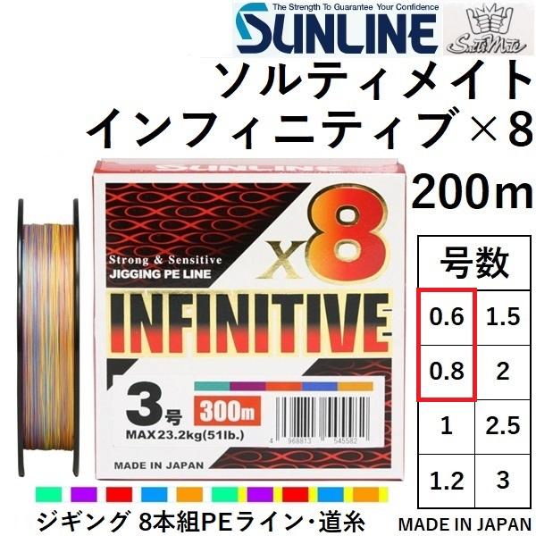 ソルティメイト サンライン/SUNLINE インフィニティブ×8 200m ソルティメイト サンライン/SUNLINE インフィニティブ×8 200m