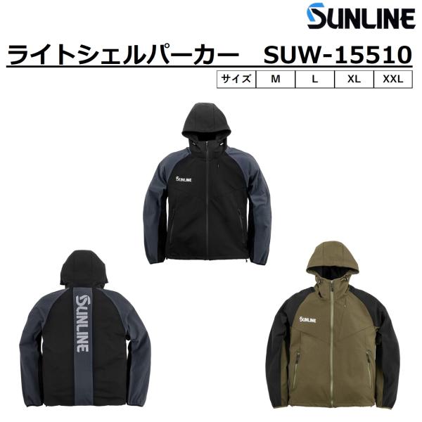 サンライン（SUNLINE） ライトシェルパーカー SUW-15510 M/L/XL(LL