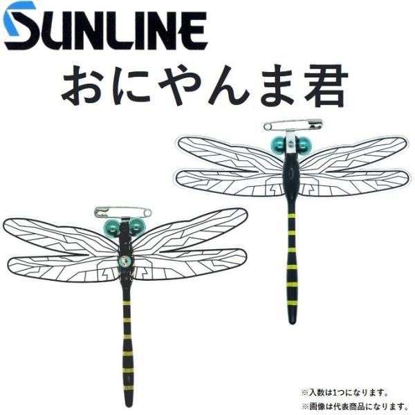 サンライン Sunline おにやんま君 虫除けツール とんぼおにやんまくんオニヤンマクン メール便対応 フィッシングマリンpaypayモール店 通販 Paypayモール