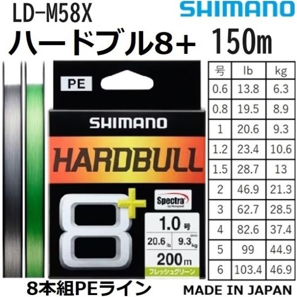 シマノ/SHIMANO ハードブル8+ 150m 0.6, 0.8, 1, 1.2, 1.5, 2, 3, 4, 5, 6号 LD-M58X 8本組PEライン・道糸 国産・日本製 HARDBULL8 LDM58X