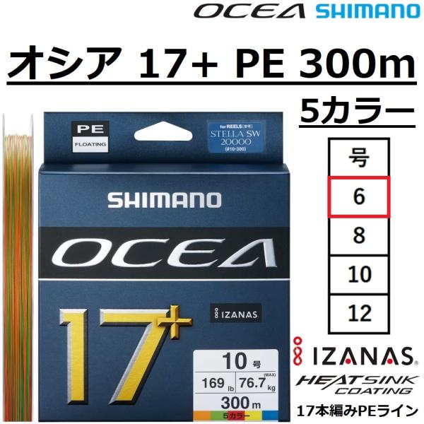 OCEA シマノ/SHIMANO オシア 17+ PE 300m 5カラー 6号 LD-A71Y 17本組