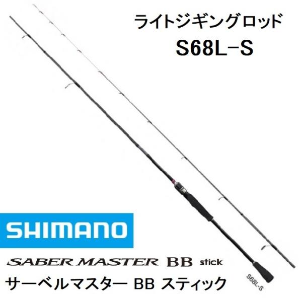 【未使用品】シマノ　サーベルマスターBB　stick　s68l-s シマノ（SHIMANO） (数量限定特価・40%OFF)シマノ/SHIMANO サーベル