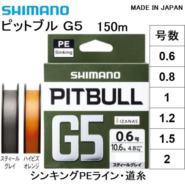 シマノ/SHIMANO ピットブルG5 150m 0.6, 0.8, 1, 1.2, 1.5, 2号 LD-M51U 5本組シンキングPEライン 国産・日本製 LDM51U PITBULLG5(メール便対応) :4969363516060:フィッシングマリン1号店 - 通販 シマノ/SHIMANO ピットブルG5 150m 0.6, 0.8, 1, 1.2, 1.5, 2号 LD-M51U 5本組シンキングPEライン 国産・日本製 LDM51U PITBULLG5(メール便対応) :4969363516060:フィッシングマリン1号店 - 通販
