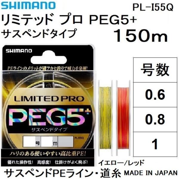 シマノ/SHIMANO リミテッド PRO PEG5+ 150m 0.6, 0.8, 1号 PLI55Q 5本組PEライン サスペンド高比重 国産・日本製 PE G5+ PL-I55Q LIMITEDプロ(メール便対応) シマノ/SHIMANO リミテッド PRO PEG5+ 150m 0.6, 0.8, 1号 PLI55Q 5本組PEライン サスペンド高比重 国産・日本製 PE G5+ PL-I55Q LIMITEDプロ(メール便対応)