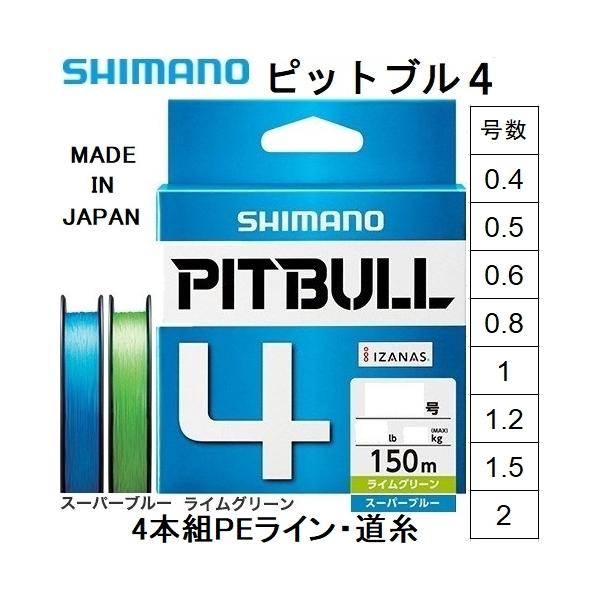 シマノ/SHIMANO ピットブル4 150m 0.4, 0.5, 0.6, 0.8, 1, 1.2, 1.5, 2号 PLM54R 4本組PEライン・道糸国産・日本製 PL-M54R PITBULL4(メール便対応)