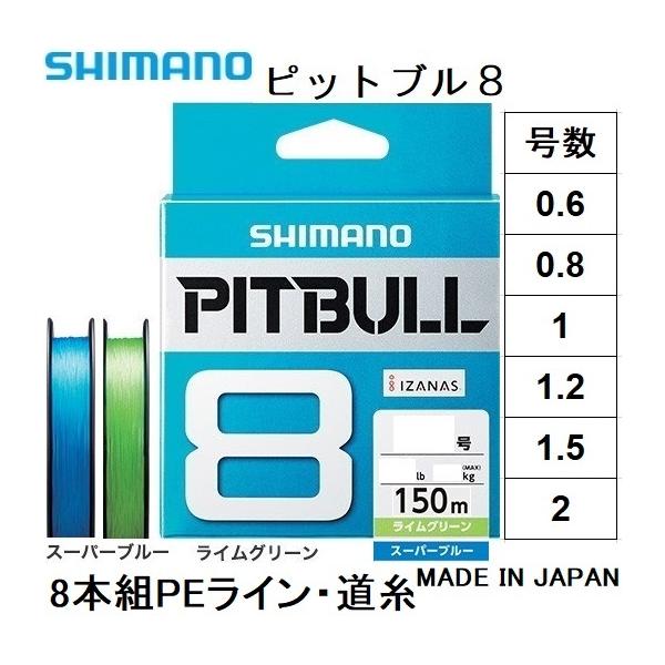 シマノ　PEライン　PITBULL 8+ 1.5号　150m