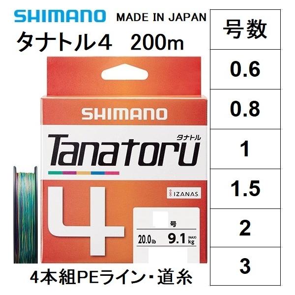 シマノ/SHIMANO タナトル4 200m 0.6, 0.8, 1, 1.5, 2, 3号 PLF64R 4本組PEライン 国産・日本製 PL-F64R TANATORU4(メール便対応)