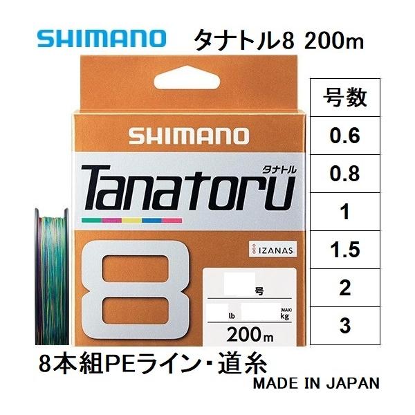 シマノ/SHIMANO タナトル8 200m 0.6, 0.8, 1, 1.5, 2, 3号 PLF68R 8本組PEライン 国産・日本製 PL-F68R TANATORU8(メール便対応)
