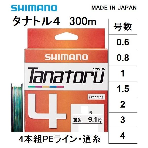 シマノ/SHIMANO タナトル4 300m 0.6, 0.8, 1, 1.5, 2, 3, 4号 PLF74R 4本組PEライン国産・日本製 PL-F74R TANATORU4(メール便対応)