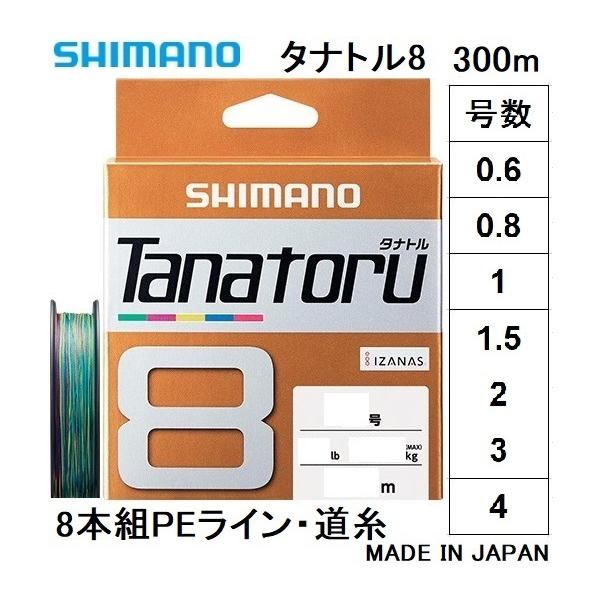 シマノ/SHIMANO タナトル8 300m 0.6, 0.8, 1, 1.5, 2, 3, 4号 PLF78R 8本組PEライン 国産・日本製 PL-F78R TANATORU8(メール便対応)