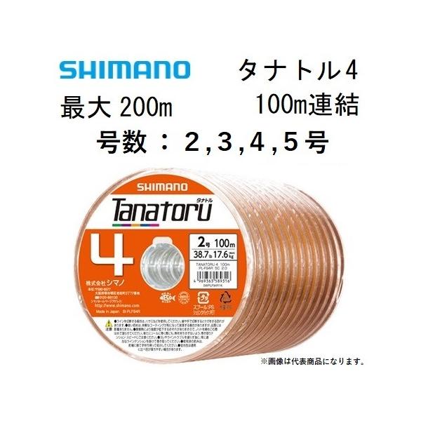 シマノ/SHIMANO タナトル4 100m連結(最大200m)  2, 3, 4, 5号 PLF94R 4本組PEライン国産・日本製 PL-F94R TANATORU4(メール便対応)
