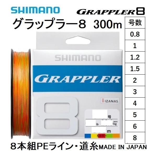 シマノ/SHIMANO グラップラー8 300m 0.8, 1, 1.2, 1.5, 2, 3, 4, 5, 6, 8号 LDA71U 8本組PEライン国産・日本製 LD-A71U GRAPPLER8(メール便対応)