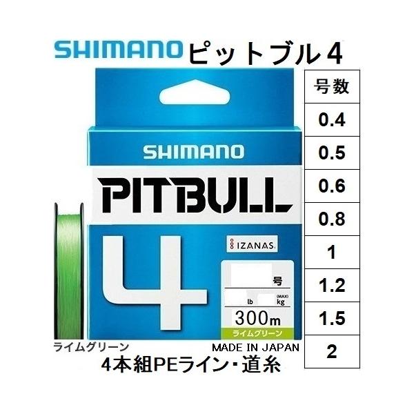 シマノ/SHIMANO ピットブル4 300m 0.8, 1, 1.2, 1.5, 2号 PLM74S 4本組PEライン・道糸 国産・日本製 PL-M74S PITBULL4(メール便対応)