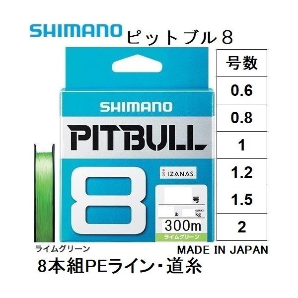 シマノ/SHIMANO ピットブル8 300m 0.8, 1, 1.2, 1.5, 2号 PLM78S 8本組PEライン国産・日本製 PL-M78S PITBULL8(メール便対応)