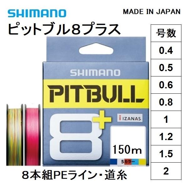 シマノ/SHIMANO ピットブル8 + (プラス) 150m 0.4, 0.5, 0.6, 0.8, 1, 1.2, 1.5, 2号 LDM51T 8本組PEライン国産・日本製 LD-M51T PITBULL8PLUS(メール便対応)