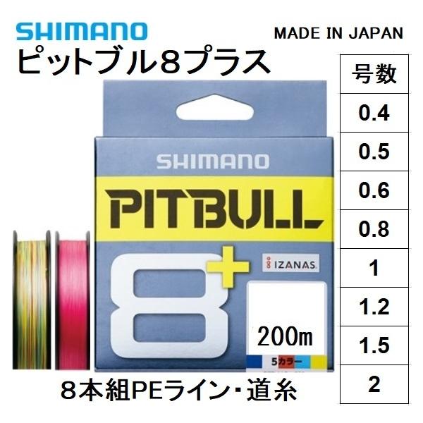 シマノ/SHIMANO ピットブル8 + (プラス) 200m 0.4, 0.5, 0.6, 0.8, 1, 1.2, 1.5, 2号 LDM61T 8本組PEライン国産・日本製 LD-M61T PITBULL8PLUS(メール便対応)