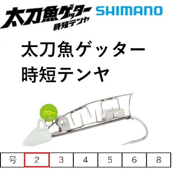 シマノ　ツイン噛む　タチウオゲッター　太刀魚ゲッター f-marin_4969363785220
