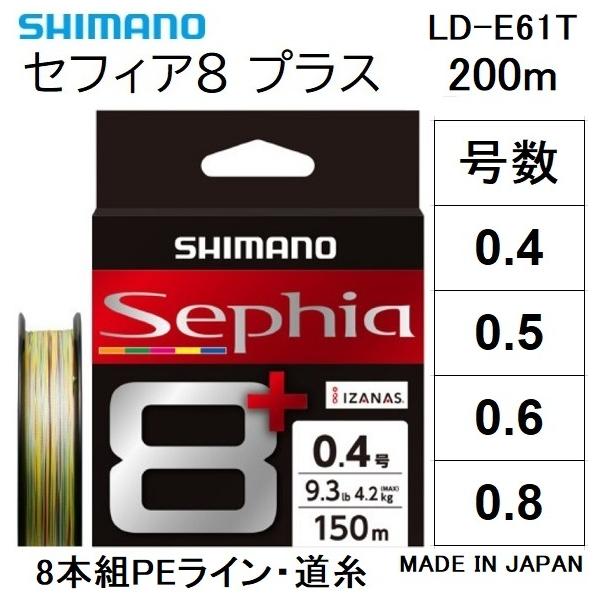 シマノ/SHIMANO セフィア8＋(プラス) 200m 0.4, 0.5, 0.6, 0.8号 LD-E61T  8本組PEライン エギング 国産・日本製 LDE61T  Sephia Plus (メール便対応)