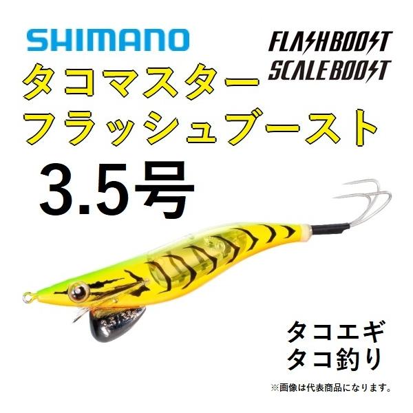 シマノ/SHIMANO タコマスター フラッシュブースト QT-X35V 3.5号 たこ釣り・タコ釣り・タコエギ・餌木 TAKOMASTER FLASHBOOST(メール便対応)