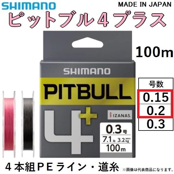 シマノ/SHIMANO ピットブル4 + ( プラス ) 100m 0.15, 0.2号 LD-M44V 4本組PEライン国産・日本製  PITBULL4PLUS(メール便対応)