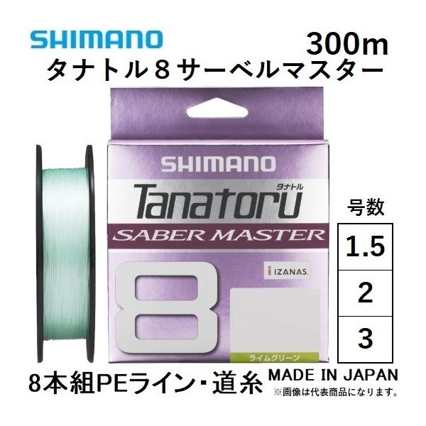 シマノ/SHIMANO タナトル8 サーベルマスター 300m 1.5, 2, 3号 LD-F60V 8本組PEライン 国産・日本製  TANATORU8 SABER MASTER(メール便対応)